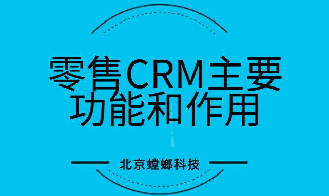 零售CRM的主要功能和作用_零售CRM_螳螂科技教育CRM系统-北京螳螂科技{官网}-CRM销售管理系统-免费CRM试用行业洞察