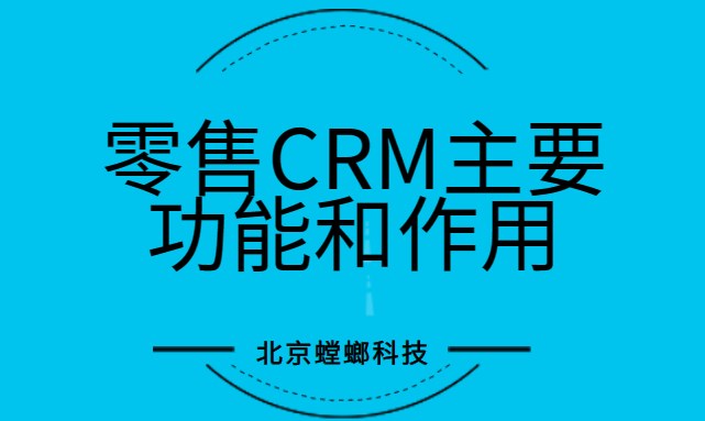 零售CRM的主要功能和作用_零售CRM_螳螂科技