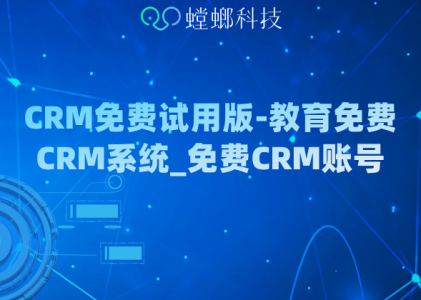 CRM免费试用版_教育免费CRM系统_免费CRM账号