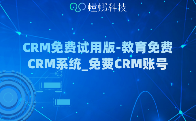 CRM免费试用版_教育免费CRM系统_免费CRM账号