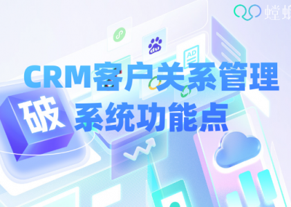 CRM客户关系管理系统功能点_北京螳螂科技CRM系统