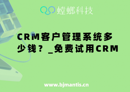 CRM客户管理系统多少钱_真的有免费版CRM吗_免费在线试用CRM