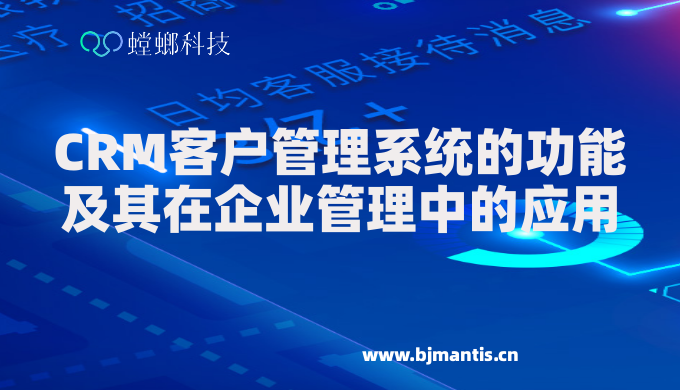 CRM客户管理系统的功能及其在企业管理中的应用教育CRM系统-北京螳螂科技{官网}-CRM销售管理系统-免费CRM试用行业洞察 CRM客户管理系统的功能及其在企业管理中的应用教育CRM系统-北京螳螂科技{官网}-CRM销售管理系统-免费CRM试用行业洞察