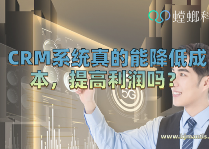 CRM管理系统真的能降低成本，提高利润吗_CRM系统