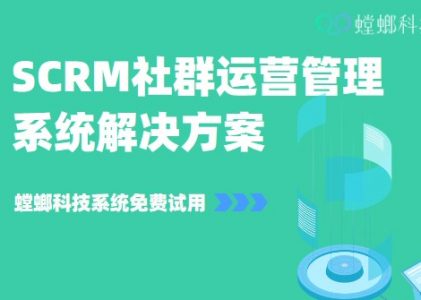SCRM社群运营管理系统解决方案_技巧策略_螳螂SCRM工具
