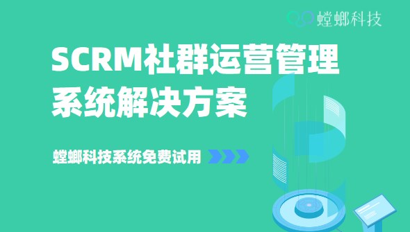 SCRM社群运营管理系统解决方案_技巧策略_螳螂SCRM工具