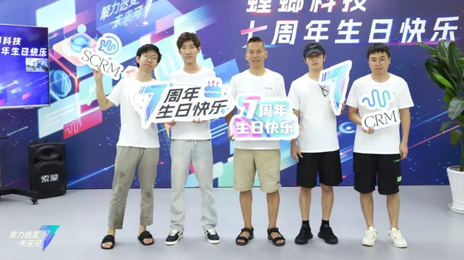 仪式感爆棚!螳螂科技7周年Party精彩瞬间放送!教育CRM系统-北京螳螂科技{官网}-CRM销售管理系统-免费CRM试用最新资讯 仪式感爆棚!螳螂科技7周年Party精彩瞬间放送!教育CRM系统-北京螳螂科技{官网}-CRM销售管理系统-免费CRM试用最新资讯