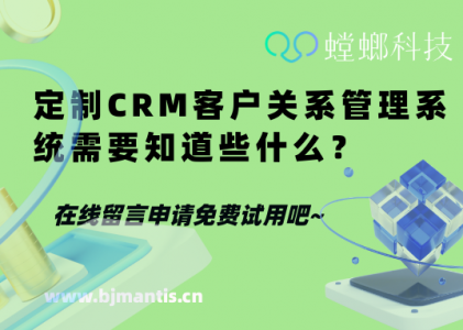 定制CRM客户关系管理系统需要知道些什么？_开源CRM系统_通用CRM系统