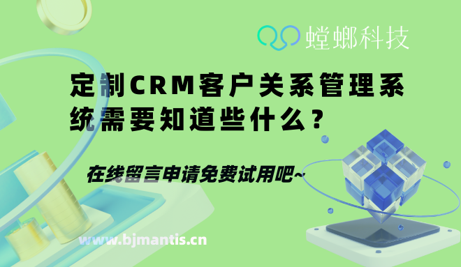 定制CRM客户关系管理系统需要知道些什么？_开源CRM系统_通用CRM系统