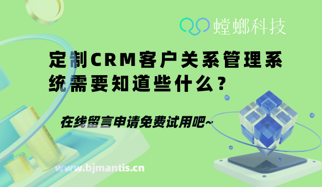 定制CRM客户关系管理系统需要知道些什么？_开源CRM系统_通用CRM系统教育CRM系统-北京螳螂科技{官网}-CRM销售管理系统-免费CRM试用行业洞察