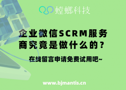 企业微信SCRM服务商究竟是做什么的？_螳螂企微SCRM系统