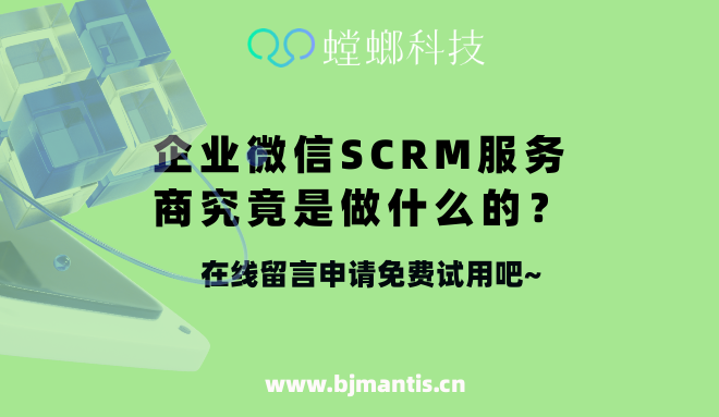 企业微信SCRM服务商究竟是做什么的？_螳螂企微SCRM系统教育CRM系统-北京螳螂科技{官网}-CRM销售管理系统-免费CRM试用行业洞察