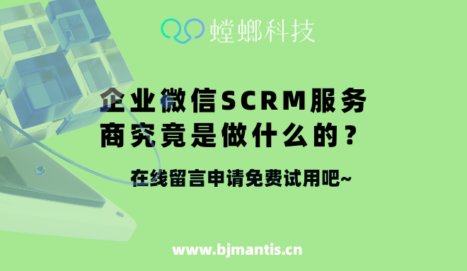 企业微信SCRM服务商究竟是做什么的？_螳螂企微SCRM系统