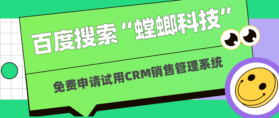 百度搜索“螳螂科技”免费申请试用CRM_CRM销售管理系统