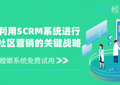 「螳螂SCRM社区运营_SCRM私域运营软件」在线免费试用