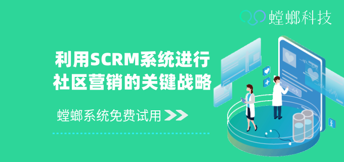 「螳螂SCRM社区运营_SCRM私域运营软件」在线免费试用