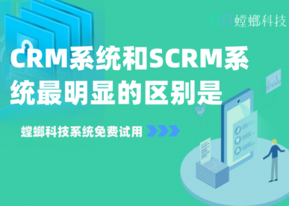 CRM系统和SCRM系统最明显的区别是什么？_CRM管理系统的重点