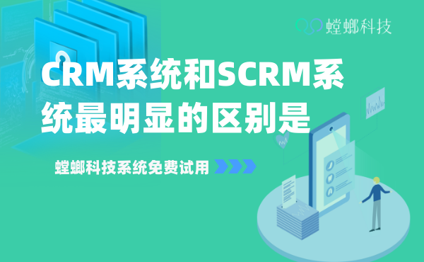 CRM系统和SCRM系统最明显的区别是什么？_CRM管理系统的重点教育CRM系统-北京螳螂科技{官网}-CRM销售管理系统-免费CRM试用行业洞察