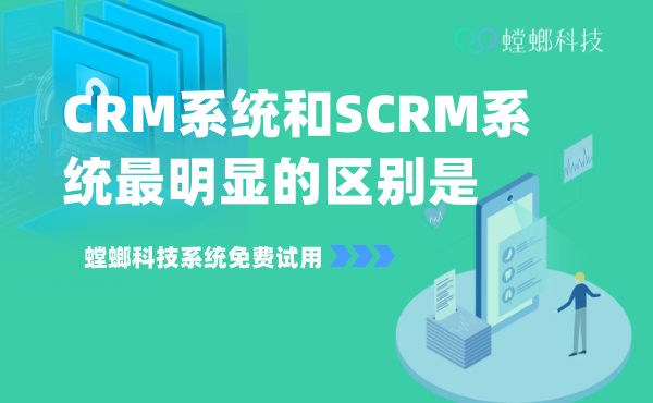 CRM系统和SCRM系统最明显的区别是什么？_CRM管理系统的重点