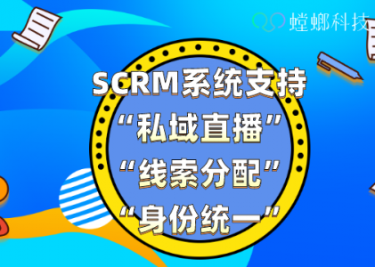 SCRM系统支持“私域直播”“线索分配”“身份统一”_SCRM私域系统