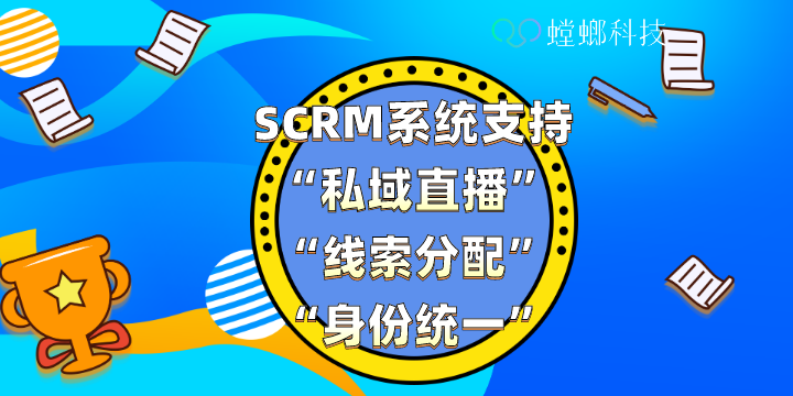 SCRM系统支持“私域直播”“线索分配”“身份统一”_SCRM私域系统