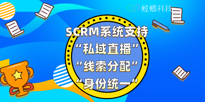 重磅!SCRM系统+私域直播-螳螂私域直播系统