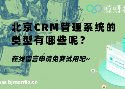 北京CRM管理系统的类型有哪些呢？_螳螂科技知识干货