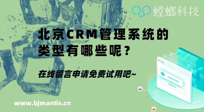 北京CRM管理系统的类型有哪些呢？_螳螂科技知识干货