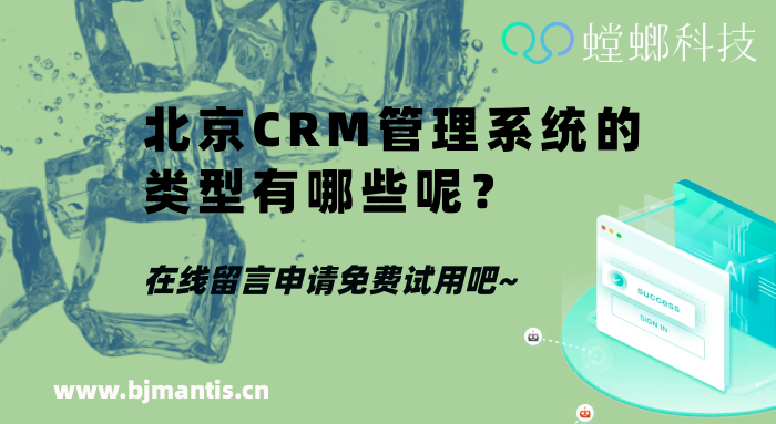 北京CRM管理系统的类型有哪些呢？_螳螂科技知识干货教育CRM系统-北京螳螂科技{官网}-CRM销售管理系统-免费CRM试用干货知识