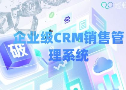 北京企业CRM管理系统的优势_企业级CRM销售管理系统_北京螳螂科技官网