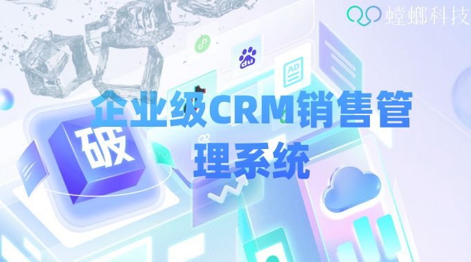 北京企业CRM管理系统的优势_企业级CRM销售管理系统_北京螳螂科技官网