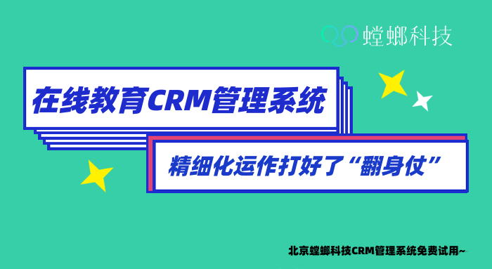 在线教育CRM管理系统的精细化运作打好了“翻身仗”教育CRM系统-北京螳螂科技{官网}-CRM销售管理系统-免费CRM试用最新资讯 在线教育CRM管理系统的精细化运作打好了“翻身仗”教育CRM系统-北京螳螂科技{官网}-CRM销售管理系统-免费CRM试用最新资讯
