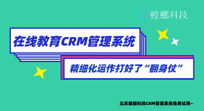 在线教育CRM管理系统的精细化运作打好了“翻身仗”