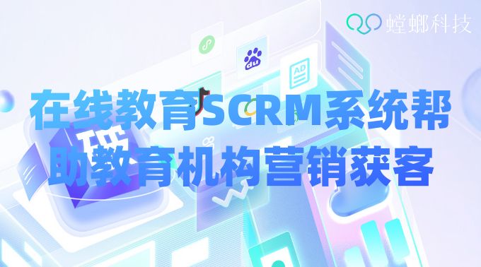 在线教育SCRM系统帮助教育机构营销获客-50人以上机构必选工具教育CRM系统-北京螳螂科技{官网}-CRM销售管理系统-免费CRM试用行业洞察