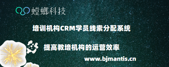 教育行业CRM管理系统的重要性_CRM线索分配系统_螳螂科技系统