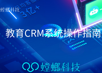 如何使用教育CRM管理系统_教育CRM系统操作指南