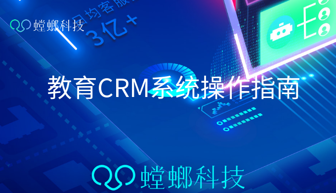 如何使用教育CRM管理系统_教育CRM系统操作指南