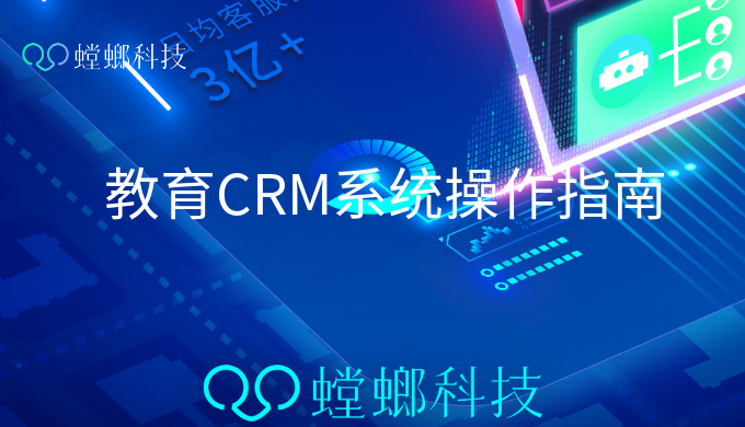 如何使用教育CRM管理系统_教育CRM系统操作指南教育CRM系统-北京螳螂科技{官网}-CRM销售管理系统-免费CRM试用行业洞察