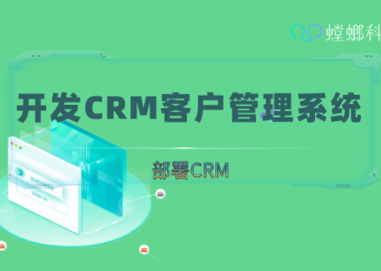 开发CRM客户管理系统_crm客户系统管理_上海CRM管理系统