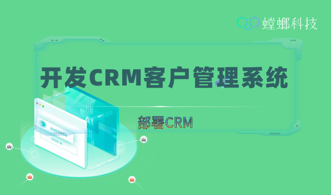 开发CRM客户管理系统_crm客户系统管理_上海CRM管理系统