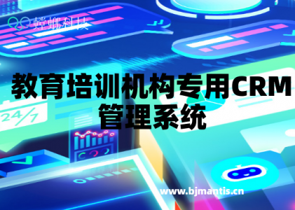 教育培训机构专用CRM管理系统：提升服务质量，增强学员信任