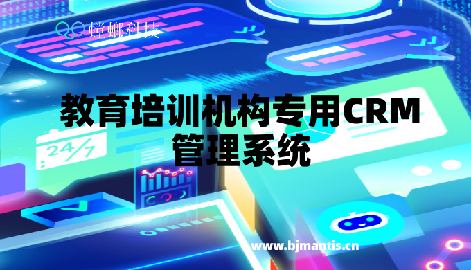 教育培训机构专用CRM管理系统:提升服务质量,增强学员信任教育CRM系统-北京螳螂科技{官网}-CRM销售管理系统-免费CRM试用最新资讯 教育培训机构专用CRM管理系统:提升服务质量,增强学员信任教育CRM系统-北京螳螂科技{官网}-CRM销售管理系统-免费CRM试用最新资讯