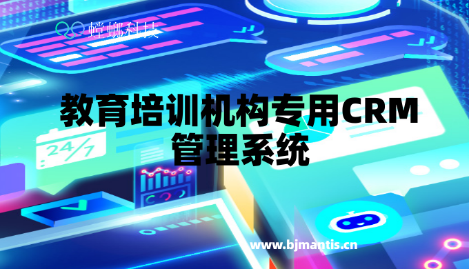 教育培训机构专用CRM管理系统：提升服务质量，增强学员信任