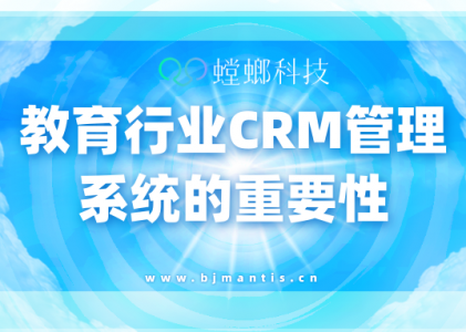 教育行业CRM管理系统的重要性_CRM线索分配系统_螳螂科技系统