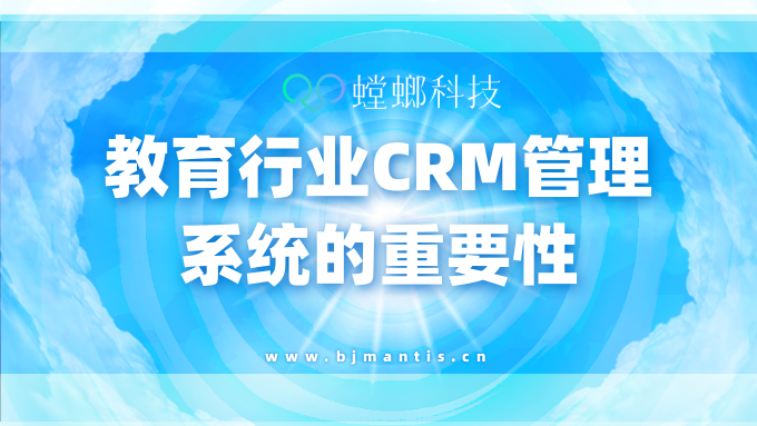 教育行业CRM管理系统的重要性_CRM线索分配系统_螳螂科技系统