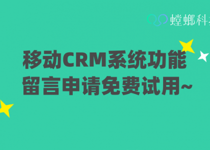 移动CRM管理系统_移动CRM系统应该具备哪些功能_螳螂CRM系统