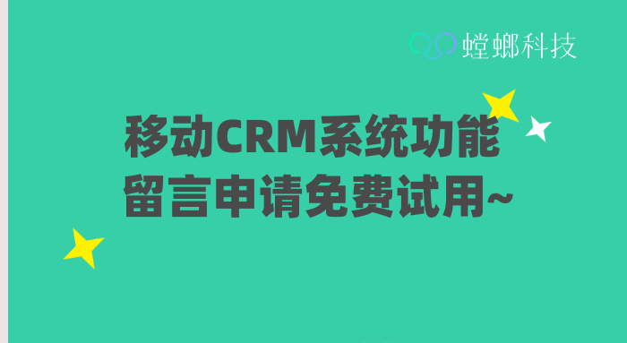 移动CRM管理系统_移动CRM系统应该具备哪些功能_螳螂CRM系统