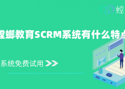 螳螂教育SCRM系统有什么特点？相比其他SCRM系统有什么优势