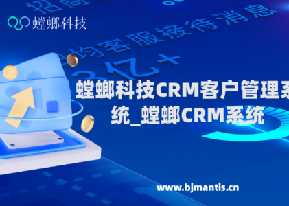 螳螂科技CRM客户管理系统_螳螂CRM系统