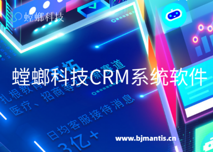 螳螂科技CRM系统软件_教育CRM系统_CRM客户管理系统